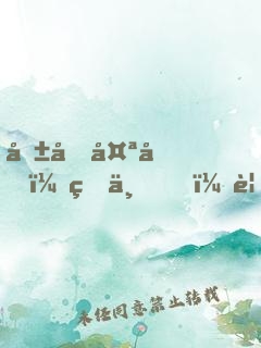 報告太后：皇上，要挖墻